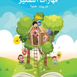 مهارات التفكير-المستوى الأول-الكتاب الأول