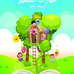 مهارات التفكير - المستوى الأول - الكتاب الثاني