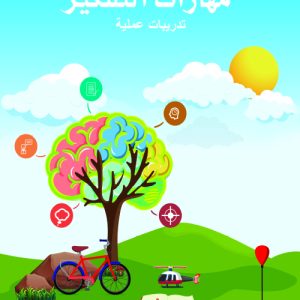 مهارات التفكير - المستوى الثالث - الكتاب الاول