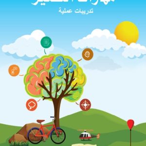 مهارات التفكير - المستوى الثالث - الكتاب الثاني
