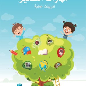 مهارات التفكير-المستوى الثاني-الكتاب الأول