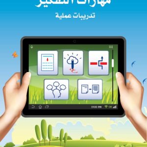 مهارات التفكير - المستوى الخامس - الكتاب الأول