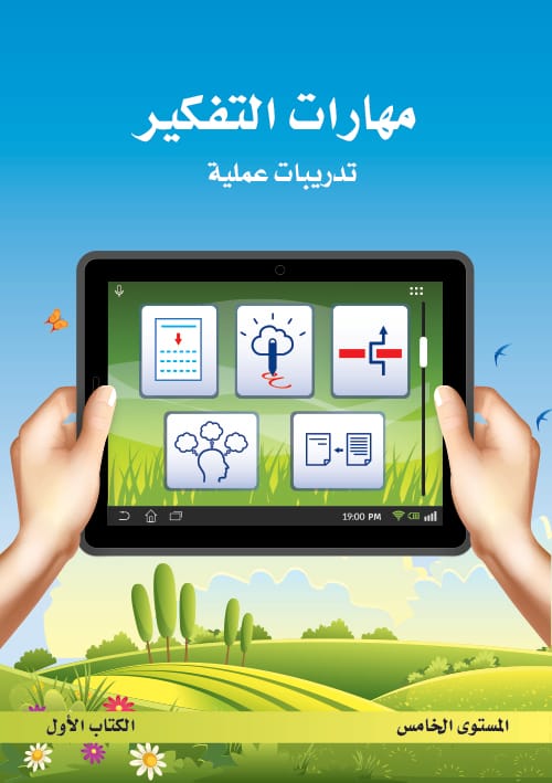 مهارات التفكير - المستوى الخامس - الكتاب الأول