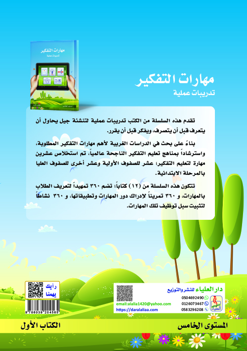مهارات التفكير - المستوى الخامس - الكتاب الأول - Image 2