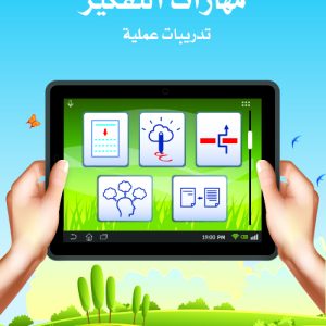 مهارات التفكير - المستوى الخامس - الكتاب الثاني