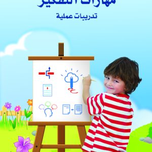 مهارات التفكير - المستوى  الرابع - الكتاب الأول