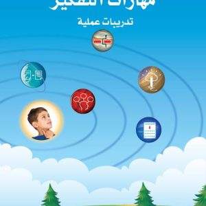 مهارات التفكير - المستوى السادس - الكتاب الأول
