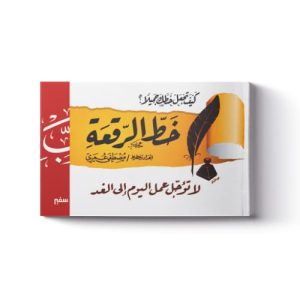 خط الرقعة