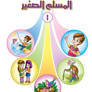 كتاب المسلم الصغير 1