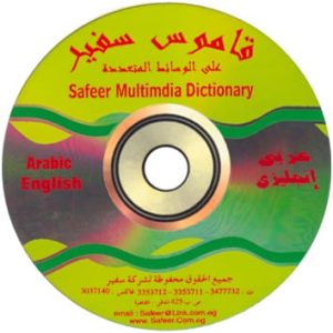 قاموس سفير عربي - إنجليزي + CD