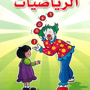 هيا نتسلى مع الرياضيات