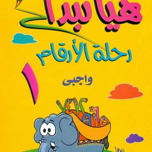 هيا نبدأ : رحلة الأرقام واجبي 1