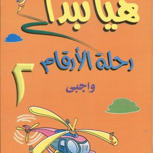 هيا نبدأ: رحلة الأرقام واجبي 2