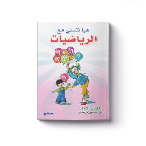 هيا نتسلى مع الرياضيات 1