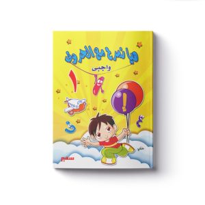 هيا نمرح مع الحروف واجبى 1
