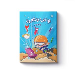 هيا نمرح مع الحروف واجبى 2