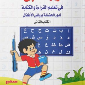 واجبي فى القراءة والكتابة 2