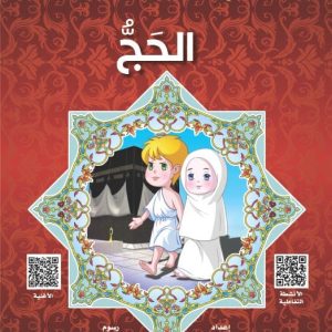 اركان الاسلام : الحج