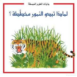 بدايات العلوم المبسطة : لماذا تبدو النمور مخططة