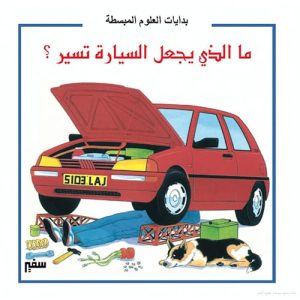 بدايات العلوم المبسطة : ما الذى يجعل السيارة تسير