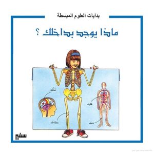 بدايات العلوم المبسطة : ماذا يوجد بداخلك