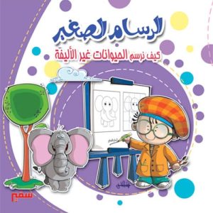 كيف نرسم الحيوانات غير الاليفه