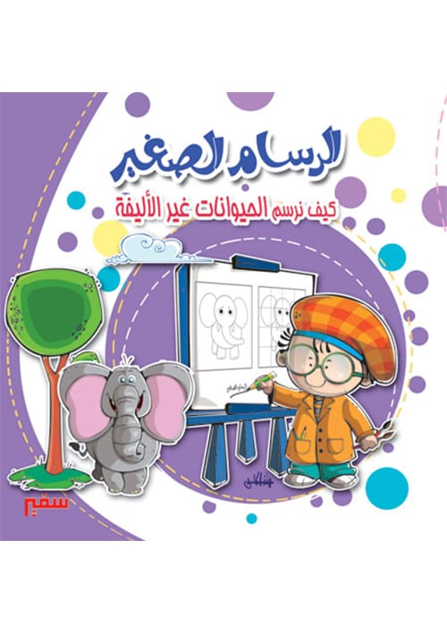 كيف نرسم الحيوانات غير الاليفه