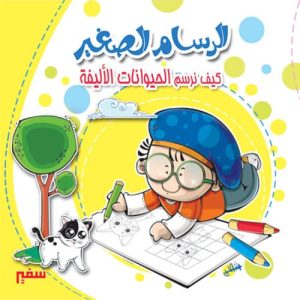 كيف نرسم الحيوانات  الاليفه