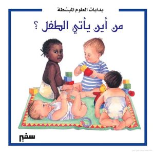 بدايات العلوم المبسطة : من أين يأتى الطفل
