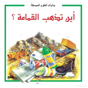 بدايات العلوم المبسطة : أين تذهب القمامة