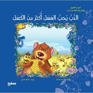 الدب يحب العسل أكثر من الكسل