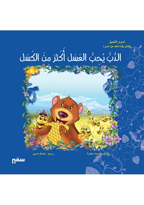 The Bear loves honey more than laziness