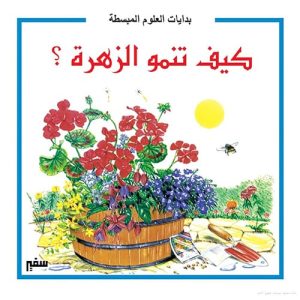 بدايات العلوم المبسطة : كيف تنمو الزهـرة