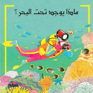 بدايات العلوم المبسطة : ماذا يوجد تحت سطح البحر