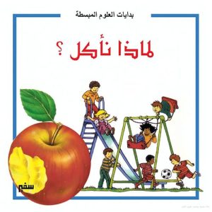 بدايات العلوم المبسطة : لماذا نأكـــل