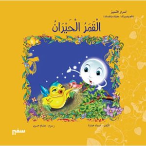 القمر الحيران