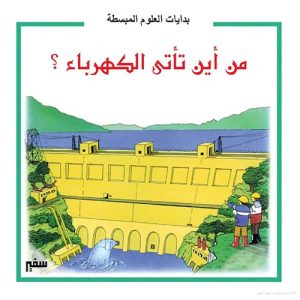 بدايات العلوم المبسطة : من اين تأتى الكهرباء