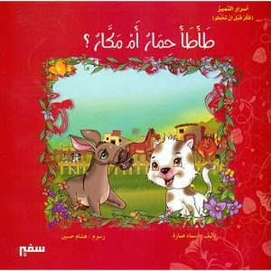 طأطأ حمار أم مكار