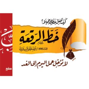 كيف تجعل خطك جميلاً