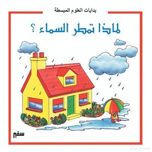 بدايات العلوم المبسطة : لماذا تمطر السماء