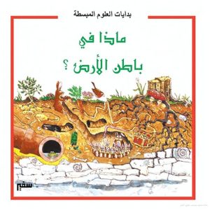 بدايات العلوم المبسطة : ماذا فى باطن الارض