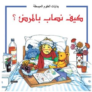 بدايات العلوم المبسطة : كيف نصاب بالمرض