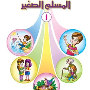 المسلم الصغير