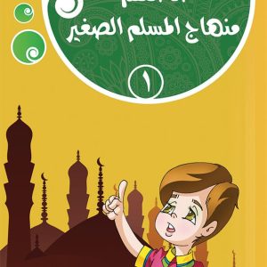 منهاج المسلم الصغير  - الجزء الأول