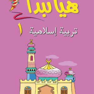 هيا نبدأ : تربية اسلامية ج1