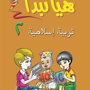 هيا نبدأ:تربية اسلامية ج2