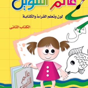 لون وتعلم القراءة والكتابة 2