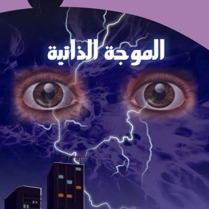 الخيال العلمى - الموجــه الذاتيــة