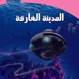 الخيال العلمى - المدينة الغارقــة