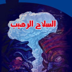 الخيال العلمى - السلاح الرهيــب